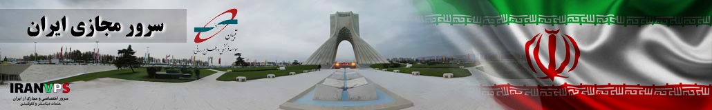 سرور مجازی ایران دیتاسنتر تبیان