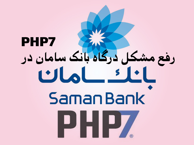 رفع مشکل درگاه بانک سامان در PHP 7
