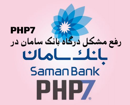 رفع مشکل درگاه بانک سامان در PHP 7