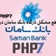 رفع مشکل درگاه بانک سامان در PHP 7