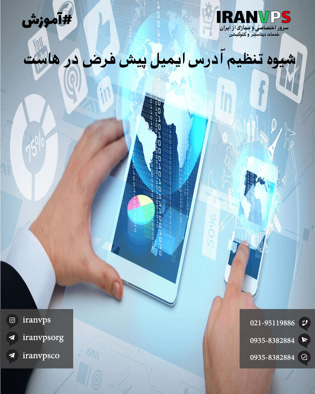 تنظیم ایمیل بر روی هاست