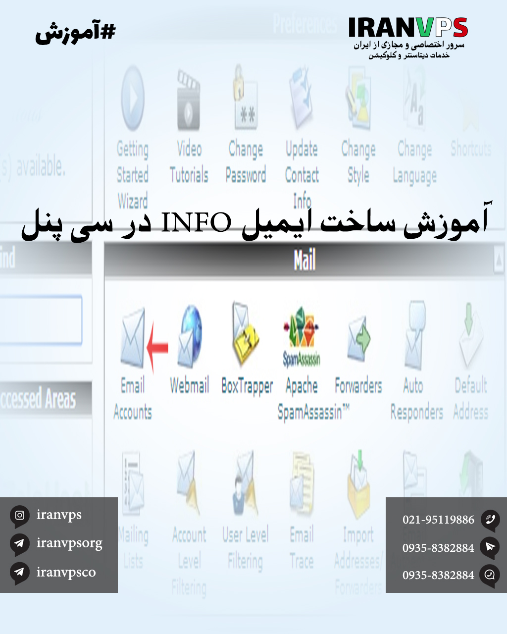 آموزش ساخت ایمیل INFO در سی پنل