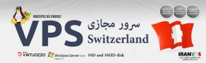 سرور مجازی سوئیس