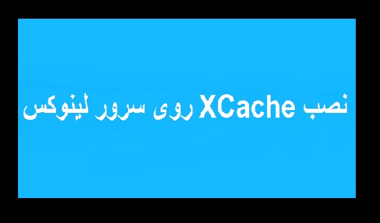آموزش نصب ذخیره ساز(xcache) سرور لینوکس