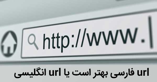  تفاوت URL فارسی با URL انگلیسی