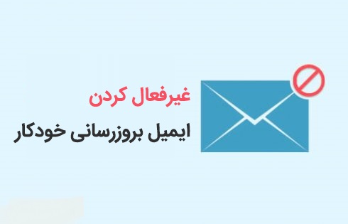 غیر فعال کردن ایمیل آپدیت وردپرس