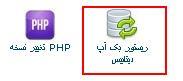 روش برگرداندن بک آپ روزانه پایگاه داده