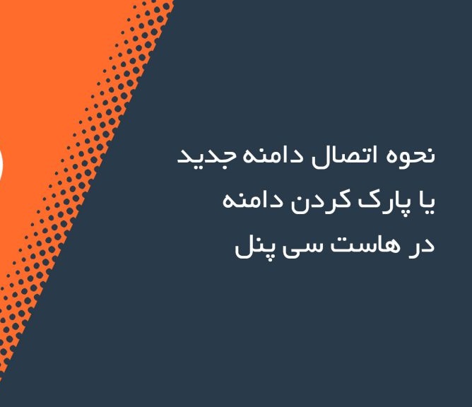 روش پارک کردن دامنه در هاست cPanel