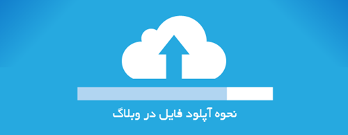 آموزش آپلود فایل در وبلاگ