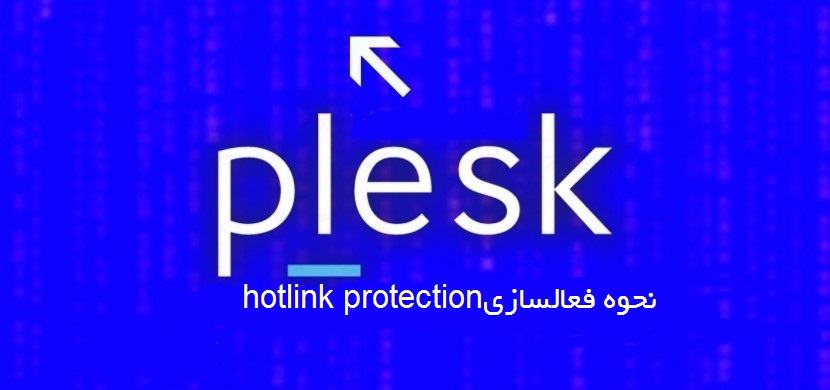 روش فعالسازی hotlink protection