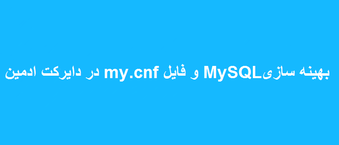 بهینه سازی MySQL و فایل my.cnf در دایرکت ادمین