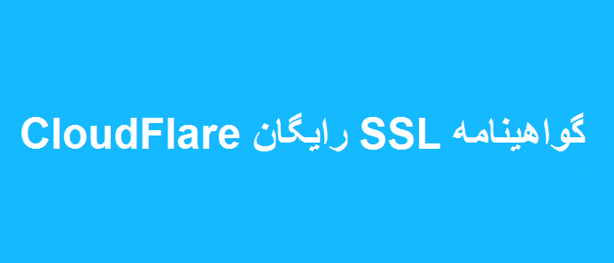 گواهینامه SSL رایگان CloudFlare