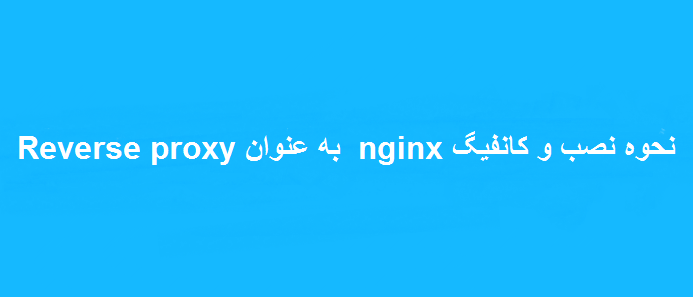 نصب و کانفیگ nginx به عنوان reverse proxy