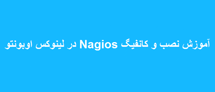نصب و پیکر بندی Nagios در لینوکس اوبونتو