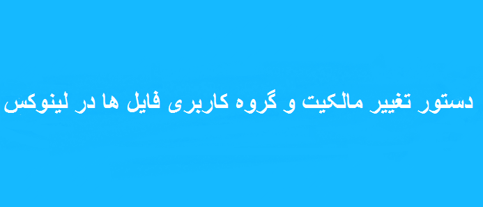 تغییر جواز فایل ها در لینوکس