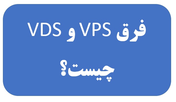 فرق VPS و VDS