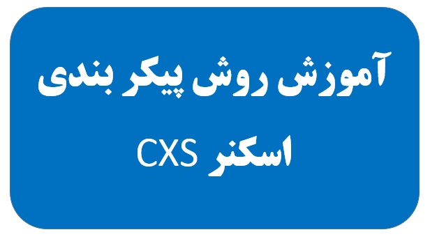 روش پیکر بندی اسکنر CXS