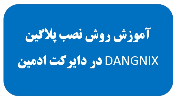 روش نصب پلاگین DANGNIX در دایرکت ادمین