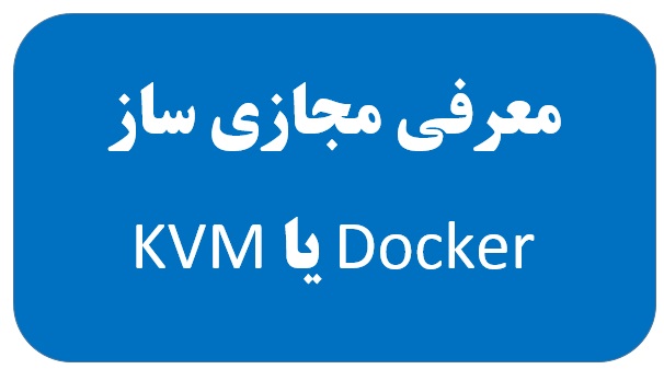 معرفی مجازی ساز Docker یا KVM