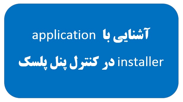 آشنایی با application installer در کنترل پنل پلسک