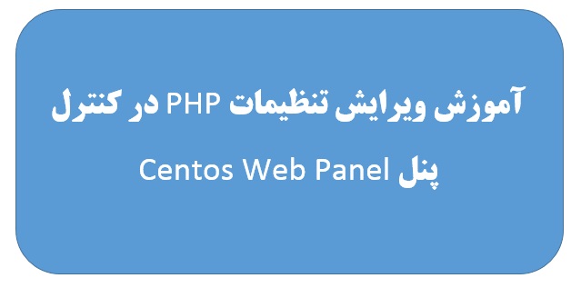 ویرایش تنظیمات php در کنترل پنل Centos Web Panel