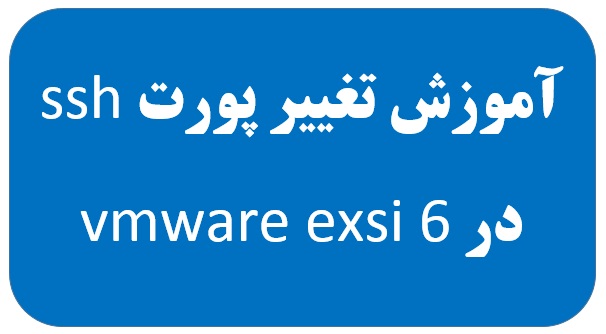 آموزش تغییر پورت ssh در vmware exsi 6