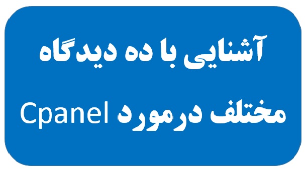 آشنایی با ده دیدگاه مختلف درمورد Cpanel