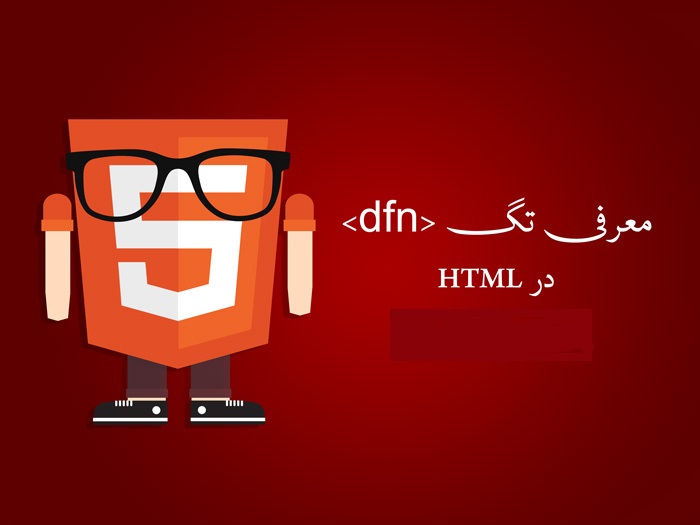 تگ dfn و کاربرد آن در html