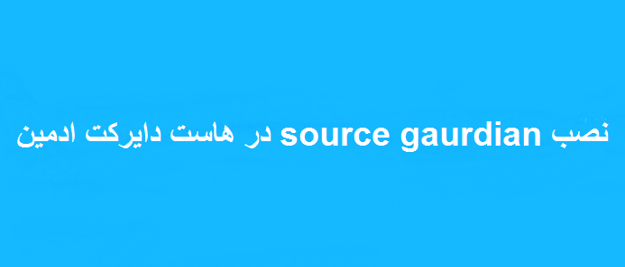 نصب SourceGuardian در دایرکت ادمین