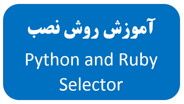 آموزش روش نصب Python and Ruby Selector
