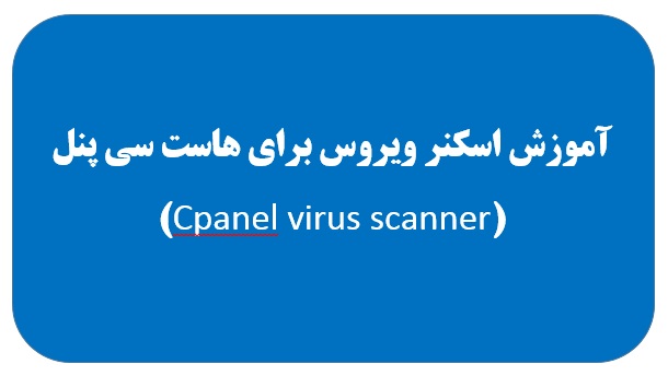 آموزش اسکنر ویروس برای هاست سی پنل