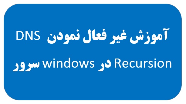 آموزش غیر فعال نمودن DNS Recursion در windows سرور