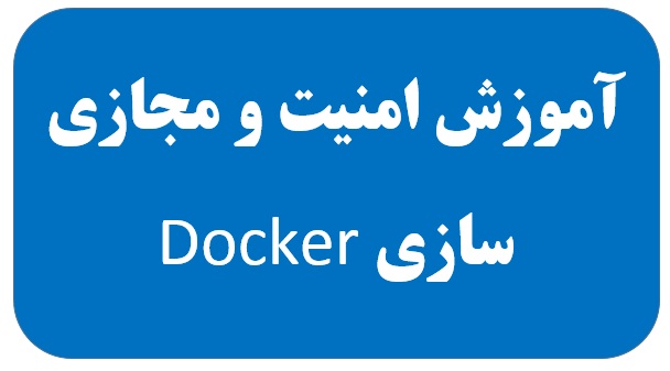 آموزش امنیت و مجازی سازی Docker