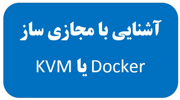 آشنایی با مجازی ساز Docker یا KVM