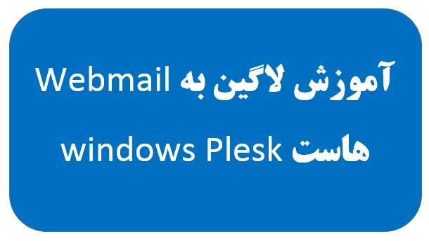 آموزش لاگین به Webmail هاست windows Plesk