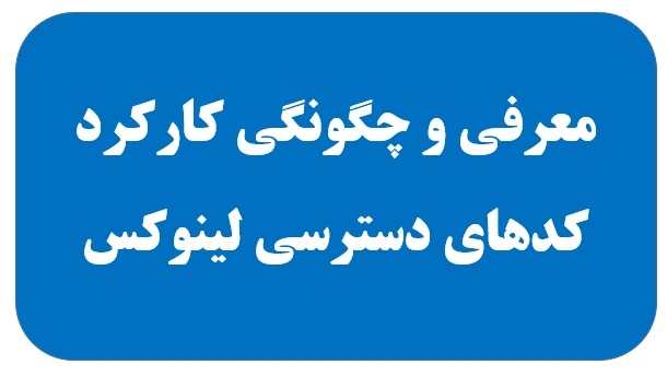 معرفی و چگونگی کارکرد کدهای دسترسی لینوکس