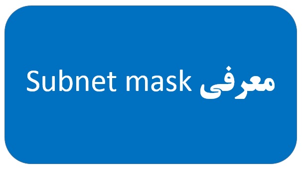 معرفی Subnet mask