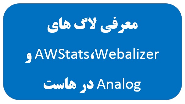 معرفی لاگ های Webalizer،AWStats و Analog در هاست