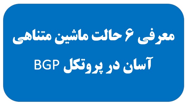 6 حالت ماشین متناهی آسان در پروتکل BGP