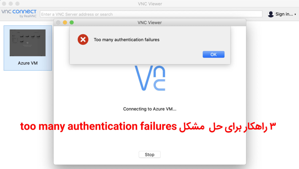 حل مشکل too many authentication