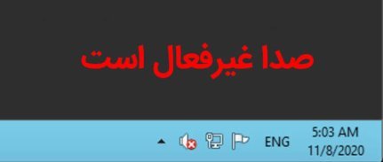 فعال کردن کارت صدا سرور مجازی