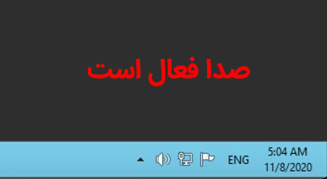 فعال کردن کارت صدا سرور مجازی
