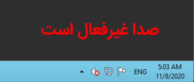 فعال کردن کارت صدا سرور مجازی
